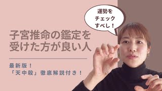 子宮推命の鑑定を受けた方が良い人 〜最新版！「天中殺徹底解説」もあるよ◎〜