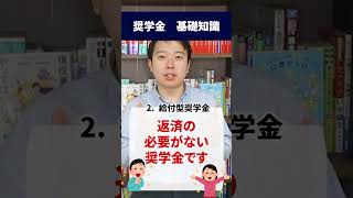 奨学金の仕組みについて教えて！ #大学受験 #入試 #日本学生支援機構 #受験生