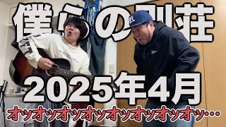 2025年4月まとめ【僕らの別荘】【豆隠し】【書籍化決定】