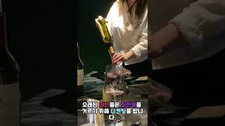 와인 디켄팅하는 방법과 이유 #wine #decanter #와인