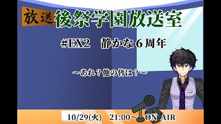 【Vtuber】後祭学園放送室#EX2　静かな6周年