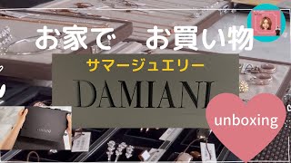 ダミアーニ(DAMIANI)unboxing