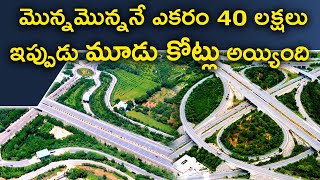 రూ. 40 లక్షల ఎకరం.. ఇప్పుడు 3 కోట్లు | Real Boom at ORR Regional Ring Road | Baahuley Promoters