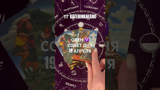 ОВЕН ♈️СОВЕТ ДНЯ 19 АПРЕЛЯ#овен #tarot #таро #предсказание #гороскоп #reels #100 #рек #love #taro