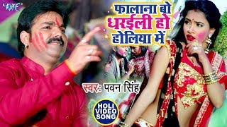 #Pawan Singh का सबसे बड़ा होली धमाका - फालाना बो धरईली हो होलिया में | Holi Song 2023