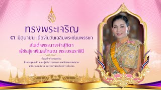 พิธีเฉลิมพระเกียรติสมเด็จพระนางเจ้าฯ พระบรมราชินี