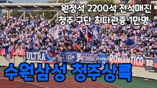 청주 점령해버린 수원삼성 응원 모음 : 24.04.07 충북청주vs수원삼성