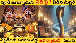 పూరీ జగన్నాథుని నిధి పై వీడిన మిస్టరీ|| యెట్టకేలకు బయటపడ్డ జగనాథుని అంతులేని సంపద