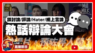 【Sam先生直播】熱話辯論大會 EP01(談討論/評論/Hater/網上言論) ft 尹方丈 \u0026 天命 | 2024-03-19