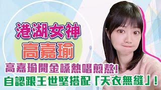 【網路限定】港湖女神高嘉瑜開金嗓熱唱煎熬！自認跟王世堅搭配是「天衣無縫」？！