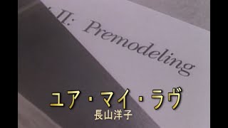 （カラオケ） ユア・マイ・ラヴ　/　長山洋子