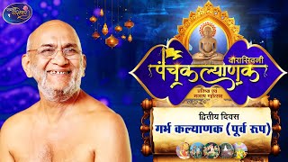 गर्भ कल्याणक (पूर्व रूप) | द्वितीय दिवस | वारासिवनी पंचकल्याणक निर्यापक मुनिश्री समतासागर जी महाराज