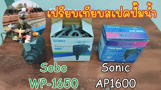 เปรียบเทียบปั๊มน้ำ Sobo WP-1650 vs Sonic AP1600 พิกัดใกล้เคียงกัน ราคาไม่แพง