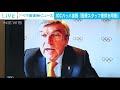 iocバッハ会長「医療スタッフ提供する用意ある」 2021年5月19日