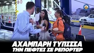 ΑΧΑΜΠΑΡΗ ΤΥΠΙΣΣΑ την πέφτει σε ρεπόρτερ του ΣΚΑΪ: «Εσύ που θα πας διακοπές»;;