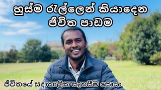 හුස්ම රැල්ලෙන් කියාදෙන ජීවිත පාඩම/Path To Inner Peace-Sinhala #srilanka