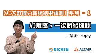 【RapidMiner 數據分析】 AI 專家系列-1：AI解密一次說給你聽 | 瑞其科技 Peggy