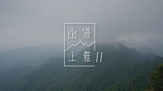 (預告) 山上優雅S2 象神仙縱走 | Mountain Charming S2 Xiangshenxian Grand Trail RSB-17 (teaser) 30\