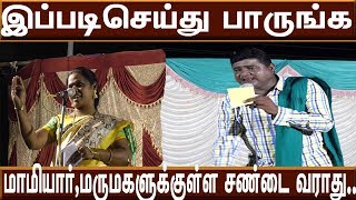 இப்படி செய்ங்க அப்புறம் மாமியார் மருமகள் சண்டையே வராது|மாமியார் எப்படிஇருக்கனும்#villagemediachannel