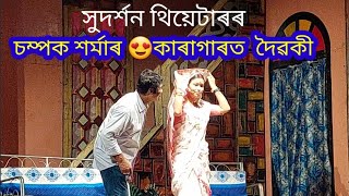 কাৰাগাৰত দৈৱকী😍সুদৰ্শন থিয়েটাৰৰ মঞ্চত||তামাম||সুন্দৰ মঞ্চ সফল নাটক চালো#ৰচনা পৰিচালনা#চম্পক শৰ্মাৰ