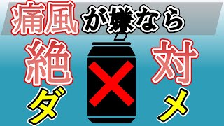 【痛風 予防】痛風が嫌なら一番最初に○○をやめる