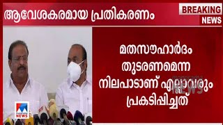 മതനേതാക്കളുടെ യോഗം വിളിക്കാൻ മുന്നിട്ടിറങ്ങി കോൺഗ്രസ്: 'പിണറായിക്ക് നിസംഗത'| Congress Leaders