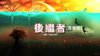 不是花火呀 - 後繼者（青春版）『好像那時我們都在，當時的事都記了起來，時間真的像是長了腳的妖怪 跑的飛快。』【動態歌詞MV】