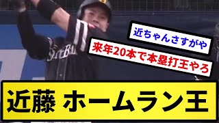 【これは7億】近藤健介さん、ホームラン王wwww【反応集】【プロ野球反応集】【2chスレ】【5chスレ】