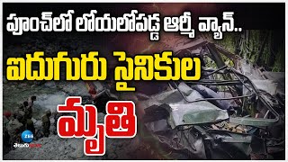 Jammu Kashmir News | 5 Soldiers Incident | పూంచ్‌లో లోయలోపడ్డ ఆర్మీ వ్యాన్‌.. ఐదుగురు సైనికుల మృ*తి