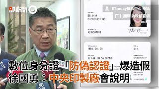 數位身分證「防偽認證」爆造假！徐國勇：中央印製廠會說明｜東元電機｜國安