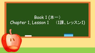 本一：１課レッスン１　英語で自分をキャジュアルに紹介しよう！