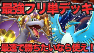 【ポケポケ】最強フリ単デッキ！最速で勝ちたいならこのデッキを使え！【ポケカポケット】