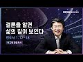 결론을 알면 삶의 길이 보인다(전 1:12-18) | 이규현 목사 | 금요철야 | 21.11.5