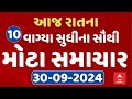 TOP News Gujarat 10 PM LIVE | રાતના 10 વાગ્યાના સૌથી મોટા સમાચાર | Abp Asmita | 30-09-2024