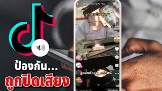 วิธีป้องกัน คลิปถูกปิดเสียง Tiktok | 2023 เห็นผลจริง