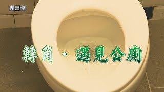 【民視異言堂】轉角‧遇見公廁