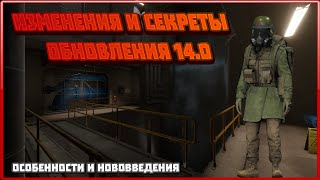 ИЗМЕНЕНИЯ И НОВОВВЕДЕНИЯ В ОБНОВЛЕНИИ SCP SL 14.0