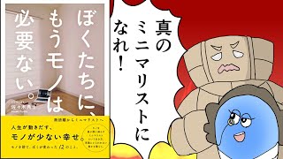 【漫画】ぼくたちに、もうモノは必要ない。- 断捨離からミニマリストへ -【要約】