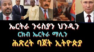 መልእኽቲ ፕረዝደንት ኢሳያስ ሓደሽቲ ዜናታት  12-06-2024 @E4E #zenatigrigna TIGRIGNA #eritrea