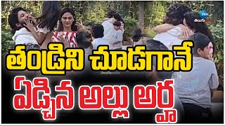 Allu Arjun's daughter Allu Arha Emotional | తండ్రిని చూడగానే  ఏడ్చిన అల్లు అర్హ | ZEE Telugu News