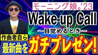 Presentation #21 Morning Musume。 The composer himself explains Wake-up ～Awake-up Time～!