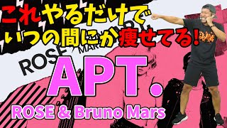 【3分で激やせ有酸素🔥】ROSÉ \u0026 Bruno Mars - APT. に合わせたボクシングでダイエット成功者続出‼食事制限無しで痩せる🔥【痩せるダンス 室内散歩 ボクササイズ 】