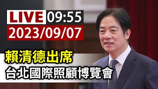 【完整公開】LIVE 賴清德出席 台北國際照顧博覽會