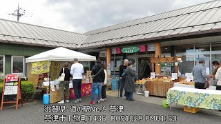 R05 滋賀県・道の駅No.9 草津 草津市下物町1436  20231029