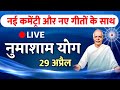 29 April /Live Numasam/ bk yog bhatthi/नुमाशाम/ Vijay Bhai/ Brahmakumaris/ Gyanmoti/ Sunita didi