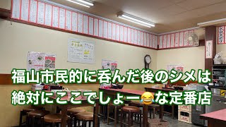 【福山市 定番】福山市民の呑んだ後の〆は今も昔もうここで決まりの豚骨ラーメン　#とんとん　#福山市ラーメン