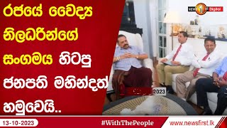 රජයේ වෛද්‍ය නිලධරින්ගේ සංගමය හිටපු ජනපති මහින්දත් හමුවෙයි..