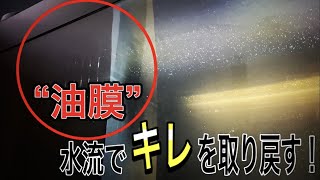 水流を意識するだけで水をキレさせる！油膜改善！ #64