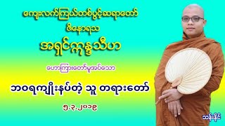 ဘဝရက်ဳိးနပ္တဲ့ သူ တရားေတာ္ 5.3.2019 ​ေက်းလက္​ၾကယ္​တစ္​ပြင္​့ဆရာ​ေတာ္​ အ႐ွင္​ဣႏၵသီဟ (၈)