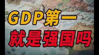 GDP世界第一就是“强国”吗？百年前的中国，就是最好的例子